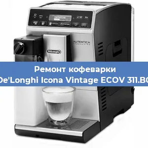 Чистка кофемашины De'Longhi Icona Vintage ECOV 311.BG от накипи в Ижевске